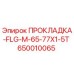 650010065 ПРОКЛАДКА-FLG-M-65-77X1-5T Epiroc