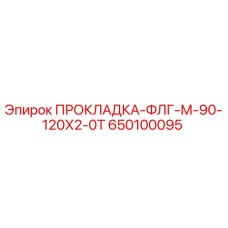 650100095 ПРОКЛАДКА-ФЛГ-М-90-120Х2-0Т Epiroc