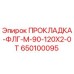 650100095 ПРОКЛАДКА-ФЛГ-М-90-120Х2-0Т Epiroc