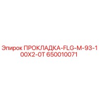 650010071 ПРОКЛАДКА-FLG-M-93-100X2-0T Epiroc