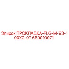 650010071 ПРОКЛАДКА-FLG-M-93-100X2-0T Epiroc