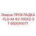 650010071 ПРОКЛАДКА-FLG-M-93-100X2-0T Epiroc