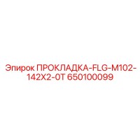 650100099 ПРОКЛАДКА-FLG-M102-142X2-0T Epiroc