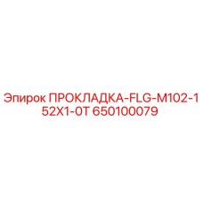 650100079 ПРОКЛАДКА-FLG-M102-152X1-0T Epiroc