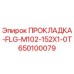 650100079 ПРОКЛАДКА-FLG-M102-152X1-0T Epiroc