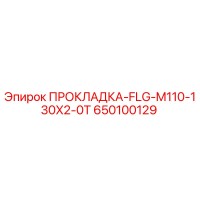 650100129 ПРОКЛАДКА-FLG-M110-130X2-0T Epiroc
