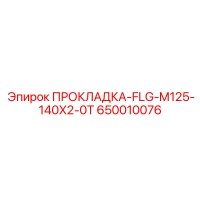 650010076 ПРОКЛАДКА-FLG-M125-140X2-0T Epiroc