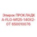 650010076 ПРОКЛАДКА-FLG-M125-140X2-0T Epiroc