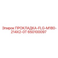 650100097 ПРОКЛАДКА-FLG-M180-214X2-0T Epiroc