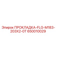 650010029 ПРОКЛАДКА-FLG-M183-203X2-0T Epiroc