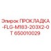 650010029 ПРОКЛАДКА-FLG-M183-203X2-0T Epiroc