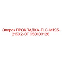 650100126 ПРОКЛАДКА-FLG-M195-215X2-0T Epiroc