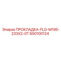 650100124 ПРОКЛАДКА-FLG-M195-233X2-0T Epiroc