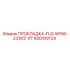 650100124 ПРОКЛАДКА-FLG-M195-233X2-0T Epiroc
