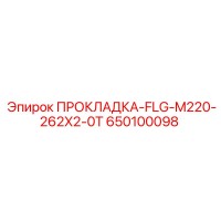 650100098 ПРОКЛАДКА-FLG-M220-262X2-0T Epiroc