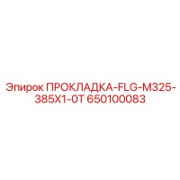 650100083 ПРОКЛАДКА-FLG-M325-385X1-0T Epiroc