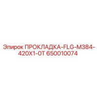 650010074 ПРОКЛАДКА-FLG-M384-420X1-0T Epiroc
