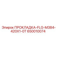 650010074 ПРОКЛАДКА-FLG-M384-420X1-0T Epiroc