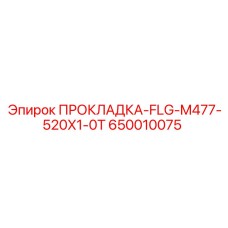 650010075 ПРОКЛАДКА-FLG-M477-520X1-0T Epiroc