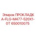 650010075 ПРОКЛАДКА-FLG-M477-520X1-0T Epiroc