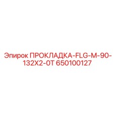 650100127 ПРОКЛАДКА-FLG-M-90-132X2-0T Epiroc