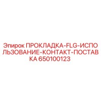 650100123 ПРОКЛАДКА-FLG-ИСПОЛЬЗОВАНИЕ-КОНТАКТ-ПОСТАВКА Epiroc