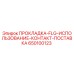650100123 ПРОКЛАДКА-FLG-ИСПОЛЬЗОВАНИЕ-КОНТАКТ-ПОСТАВКА Epiroc