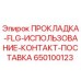 650100123 ПРОКЛАДКА-FLG-ИСПОЛЬЗОВАНИЕ-КОНТАКТ-ПОСТАВКА Epiroc