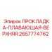 2657774762 ПРОКЛАДКА-ПЛАВАЮЩАЯ-ВЕРХНЯЯ Epiroc