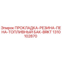 1310102870 ПРОКЛАДКА-РЕЗИНА-ПЕНА-ТОПЛИВНЫЙ БАК-BRKT Epiroc