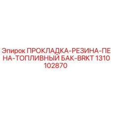 1310102870 ПРОКЛАДКА-РЕЗИНА-ПЕНА-ТОПЛИВНЫЙ БАК-BRKT Epiroc