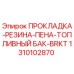 1310102870 ПРОКЛАДКА-РЕЗИНА-ПЕНА-ТОПЛИВНЫЙ БАК-BRKT Epiroc