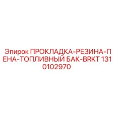 1310102970 ПРОКЛАДКА-РЕЗИНА-ПЕНА-ТОПЛИВНЫЙ БАК-BRKT Epiroc