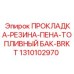 1310102970 ПРОКЛАДКА-РЕЗИНА-ПЕНА-ТОПЛИВНЫЙ БАК-BRKT Epiroc