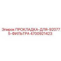 4700921423 ПРОКЛАДКА-ДЛЯ-920775-ФИЛЬТРА Epiroc