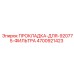4700921423 ПРОКЛАДКА-ДЛЯ-920775-ФИЛЬТРА Epiroc