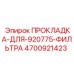 4700921423 ПРОКЛАДКА-ДЛЯ-920775-ФИЛЬТРА Epiroc