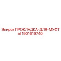1901619740 ПРОКЛАДКА-ДЛЯ-МУФТЫ Epiroc