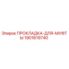 1901619740 ПРОКЛАДКА-ДЛЯ-МУФТЫ Epiroc