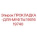 Фото прокладки для муфты Epiroc 1901619740, обеспечивающей надежное уплотнение в буровом оборудовании