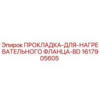 1617905605 ПРОКЛАДКА ДЛЯ НАГРЕВАТЕЛЬНОГО ФЛАНЦА BD Epiroc