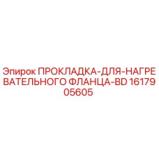 1617905605 ПРОКЛАДКА ДЛЯ НАГРЕВАТЕЛЬНОГО ФЛАНЦА BD Epiroc