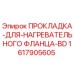 1617905605 ПРОКЛАДКА ДЛЯ НАГРЕВАТЕЛЬНОГО ФЛАНЦА BD Epiroc