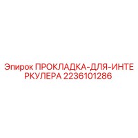 2236101286 ПРОКЛАДКА ДЛЯ ИНТЕРКУЛЕРА Epiroc