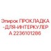 Оригинальная прокладка интеркулера 2236101286 для техники Epiroc