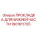 1901611705 ПРОКЛАДКА ДЛЯ НИЖНЕЙ ЧАСТИ Epiroc