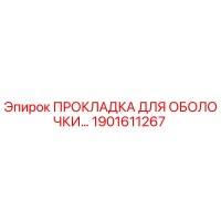 1901611267 ПРОКЛАДКА ДЛЯ ОБОЛОЧКИ Epiroc