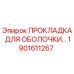 1901611267 ПРОКЛАДКА ДЛЯ ОБОЛОЧКИ Epiroc