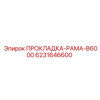 6231646600 ПРОКЛАДКА-РАМА-B6000 Epiroc