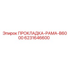6231646600 ПРОКЛАДКА-РАМА-B6000 Epiroc